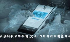 区块链技术服务商：定义