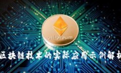 区块链技术的实际应用示