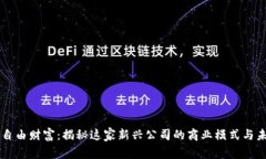 区块链自由财富：揭秘这