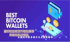区块链的技术模式及其应