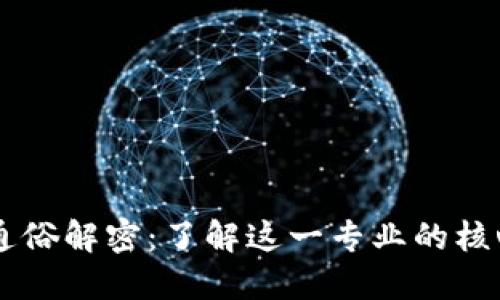 区块链通俗解密：了解这一专业的核心与应用
