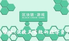 TP钱包 - 安全、便捷且高效