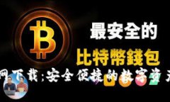 TP钱包官网下载：安全便捷