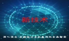 深入浅出：区块链计算机