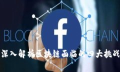深入解析区块链面临的四