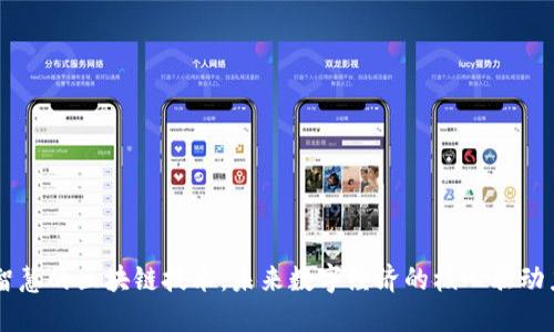 智慧的区块链技术：未来数字经济的核心驱动力