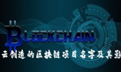 马云创造的区块链项目名