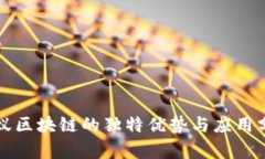 蚂蚁区块链的独特优势与