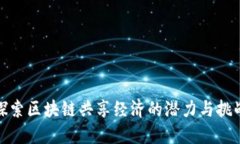 探索区块链共享经济的潜