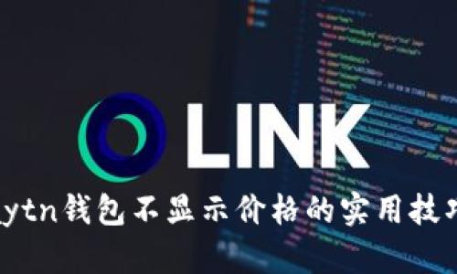 解决Klaytn钱包不显示价格的实用技巧与建议