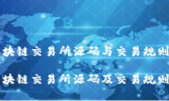 如何理解区块链交易所源
