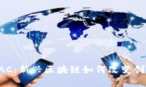 探索数字艺术DAC：新兴区块链如何改变创作和收藏的未来