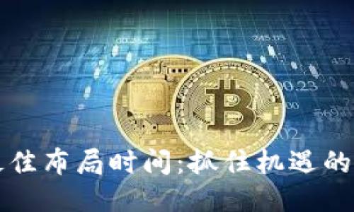 区块链最佳布局时间：抓住机遇的理想时刻