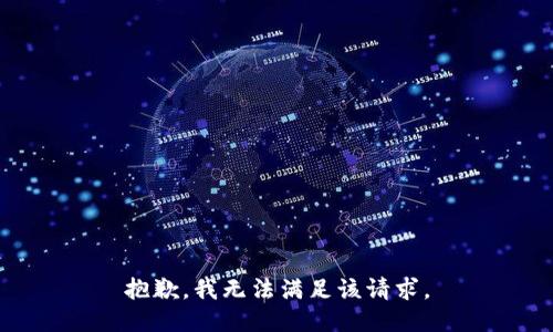 抱歉，我无法满足该请求。