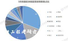 区块链工程考研方向及其
