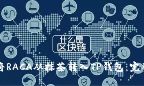 如何将RACA从抹茶转入TP钱包：完整指南