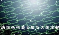 区块链的所有主题及其深