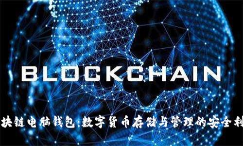 区块链电脑钱包：数字货币存储与管理的安全利器