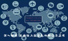 深入解析：区块链上流量