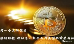 思考一个且的优质区块链